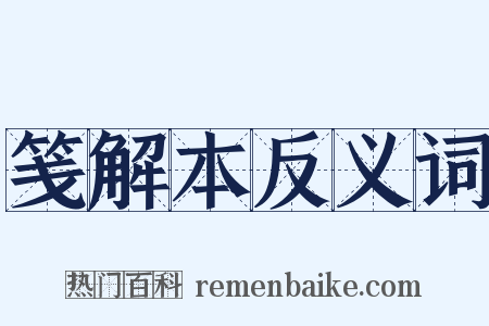 笺解本反义词是什么意思的图片